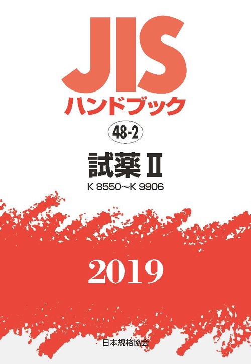 JISハンドブック 試薬 2019-2