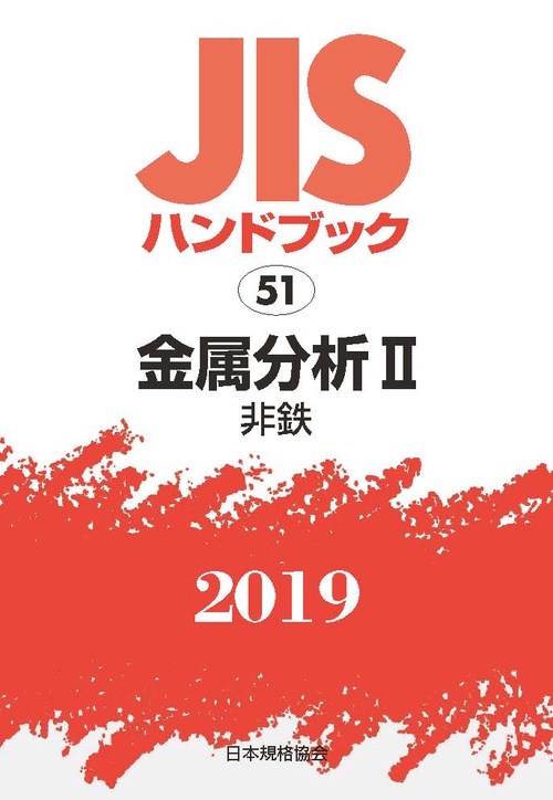 ＪＩＳハンドブック 金属分析 II
