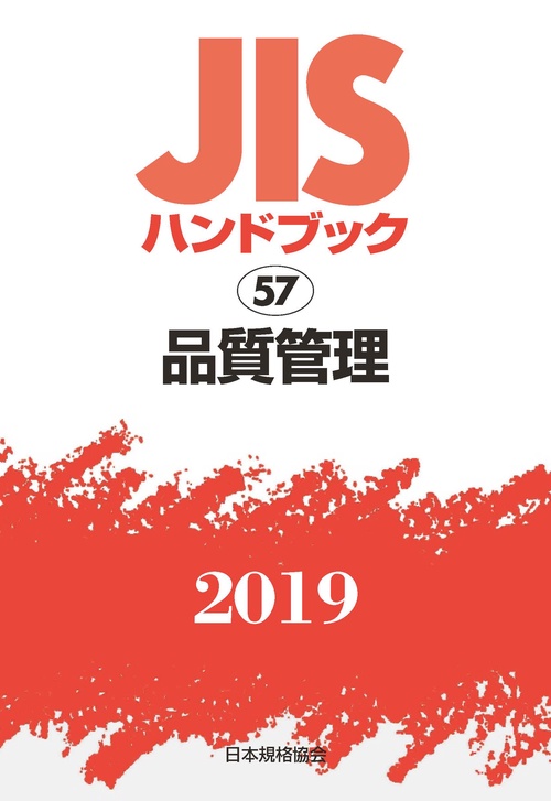 JISハンドブック 品質管理 2019