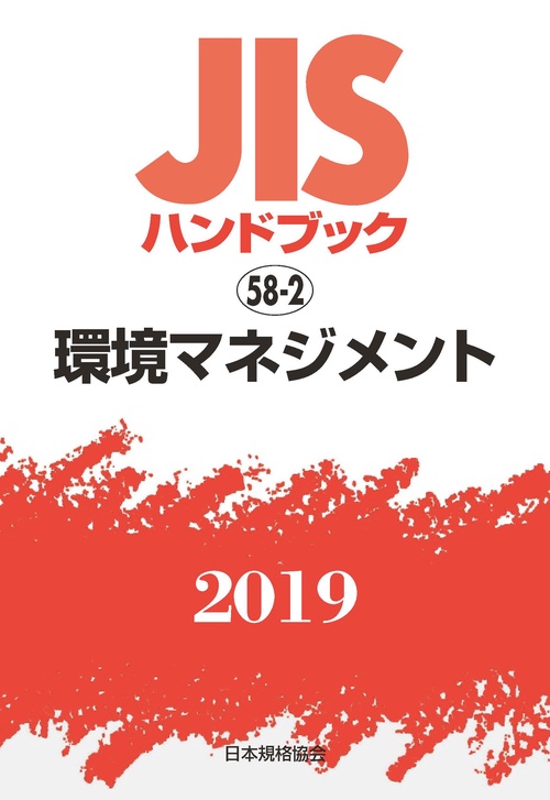 JISハンドブック 環境マネジメント 2019