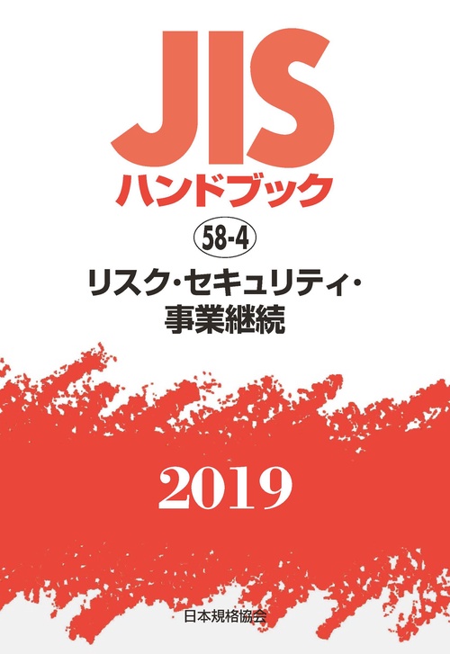 ＪＩＳハンドブック リスク・セキュリティ・事業継続