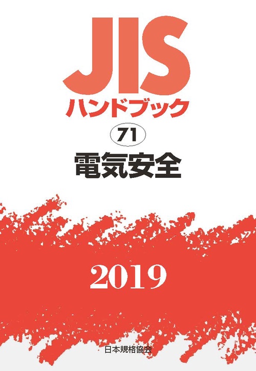 ＪＩＳハンドブック 電気安全