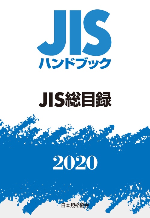 ＪＩＳハンドブック　ＪＩＳ総目録