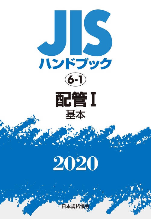 ＪＩＳハンドブック　6-1　配管Ⅰ[基本]
