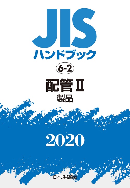 ＪＩＳハンドブック　6-2　配管Ⅱ[製品]