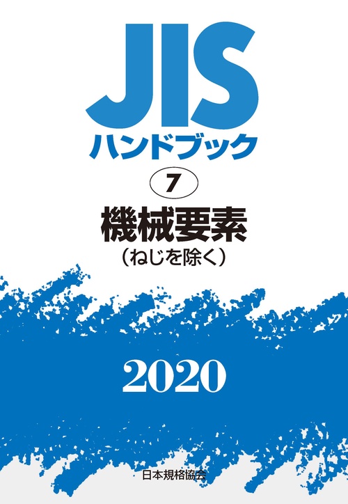 ＪＩＳハンドブック　７　機械要素（ねじを除く）