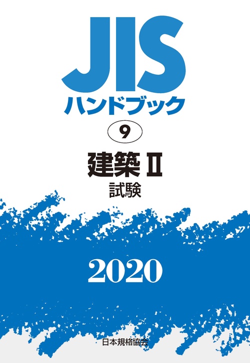 ＪＩＳハンドブック　9　建築Ⅱ[試験]