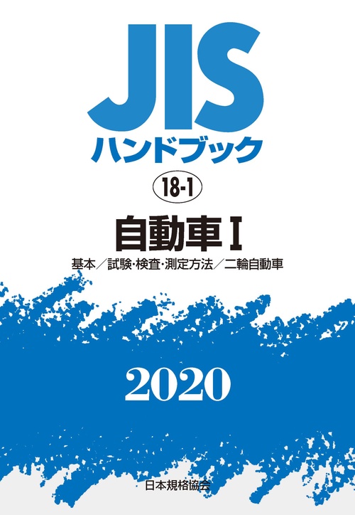 ＪＩＳハンドブック　18-1　自動車Ⅰ[基本／試験・検査・測定方法／二輪自動車]