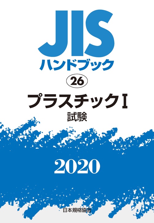 ＪＩＳハンドブック　26　プラスチックⅠ[試験]