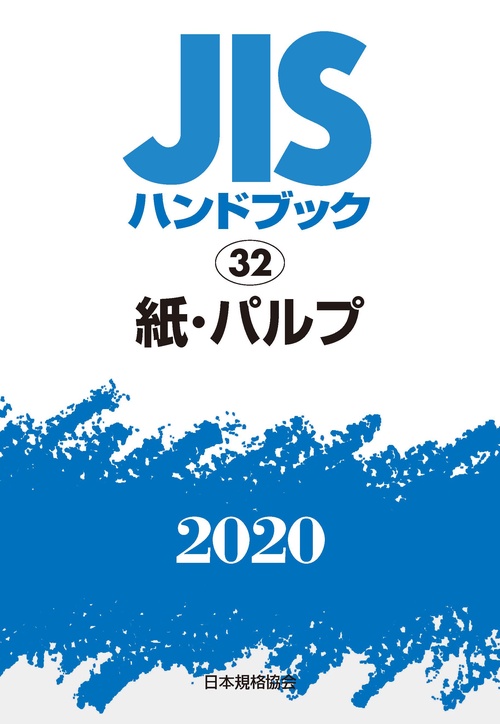 ＪＩＳハンドブック　32　紙・パルプ