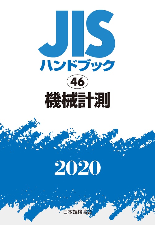 ＪＩＳハンドブック　46　機械計測