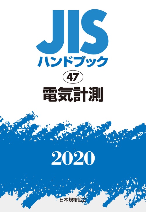 ＪＩＳハンドブック　47　電気計測