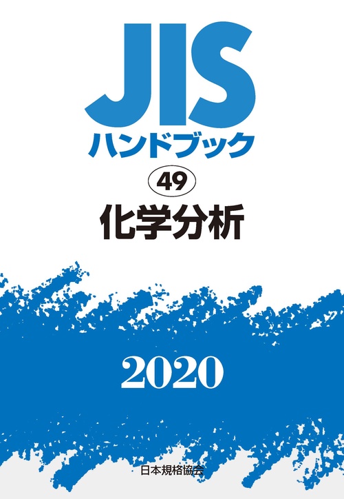 ＪＩＳハンドブック　49　化学分析