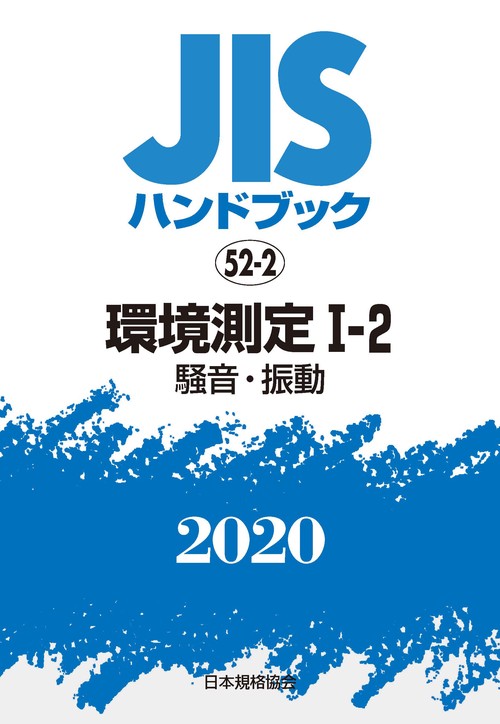 ＪＩＳハンドブック　52-2　環境測定Ⅰ-2[騒音・振動]