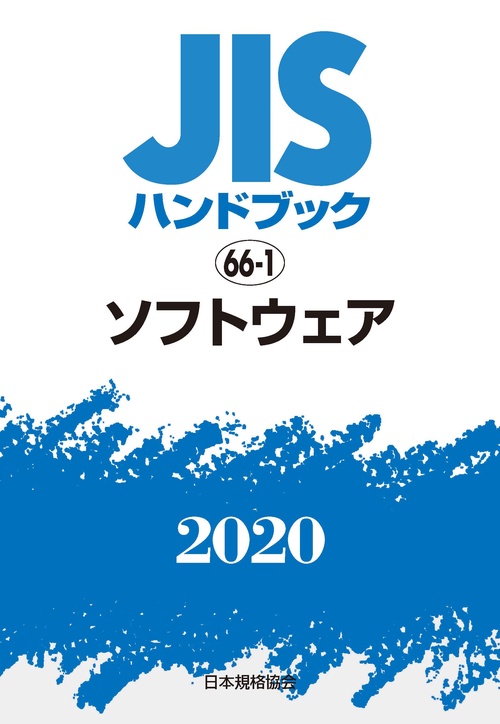 ＪＩＳハンドブック　66-1　ソフトウェア