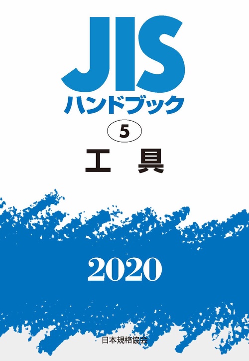 ＪＩＳハンドブック　5  工具