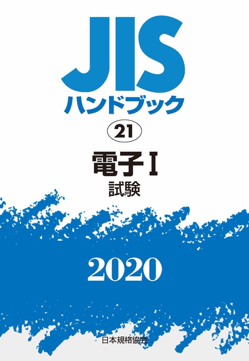 ＪＩＳハンドブック　21  電子Ⅰ[試験]