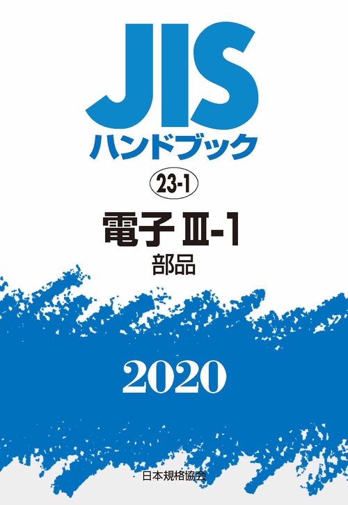 ＪＩＳハンドブック　23-1  電子Ⅲ-1[部品]