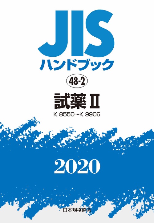 ＪＩＳハンドブック　48-2  試薬Ⅱ[K8550K9906]