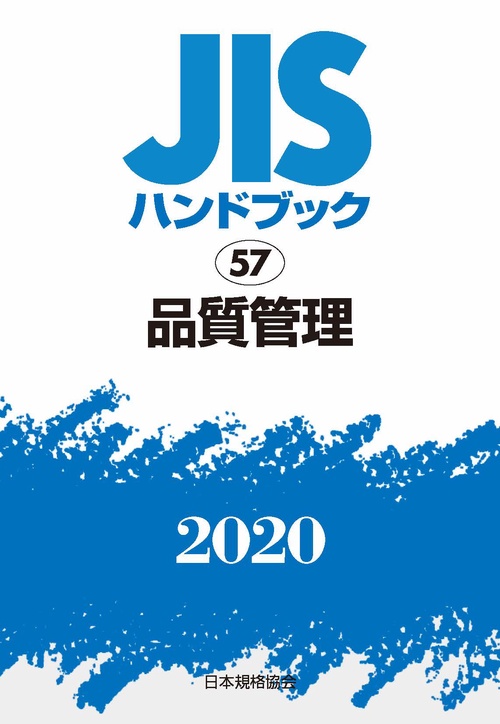 ＪＩＳハンドブック　57  品質管理