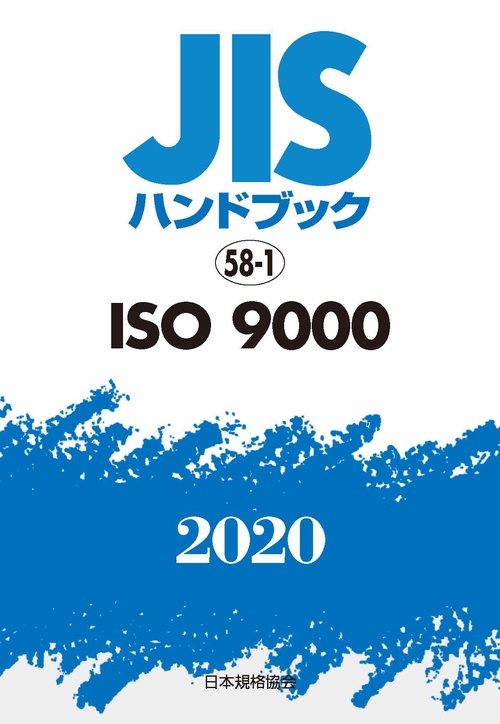 ＪＩＳハンドブック　58-1  ISO 9000