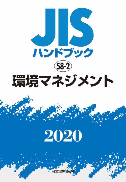 ＪＩＳハンドブック　58-2  環境マネジメント