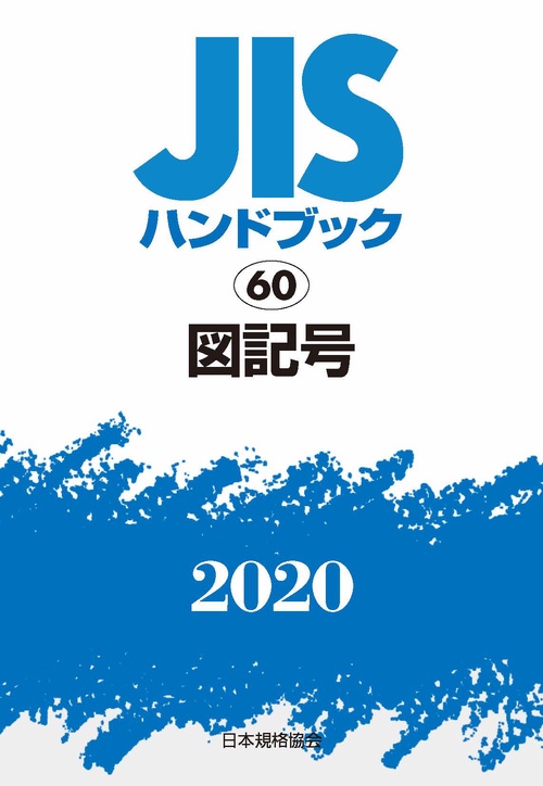 ＪＩＳハンドブック　60  図記号