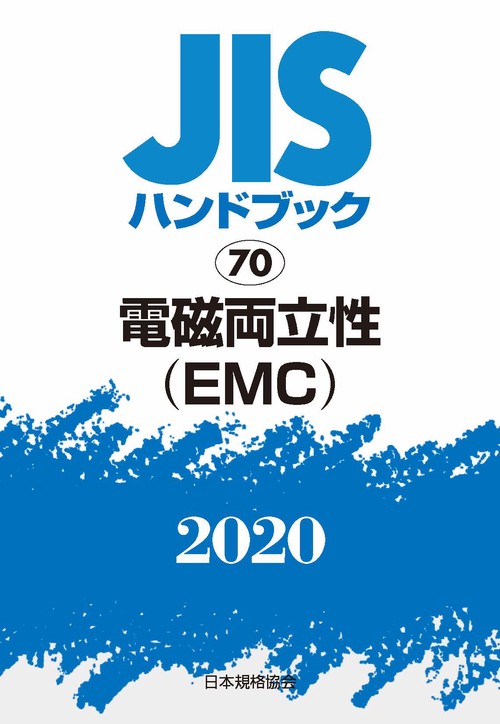 ＪＩＳハンドブック　70  電磁両立性(EMC)