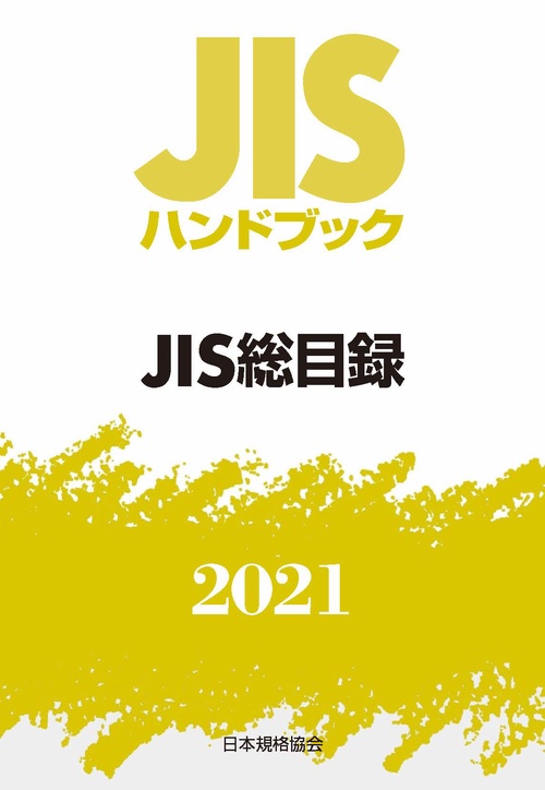ＪＩＳハンドブック　0　JIS総目録