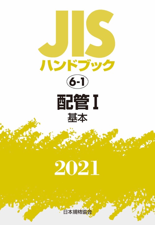 ＪＩＳハンドブック　6-1　配管 I[基本]