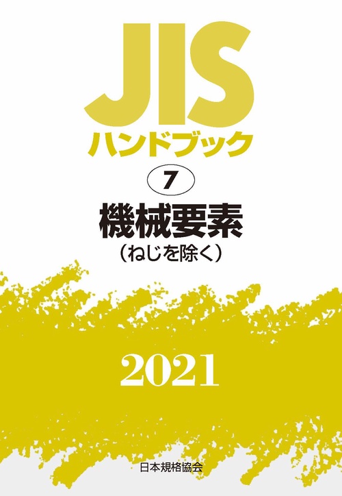 ＪＩＳハンドブック　7　機械要素