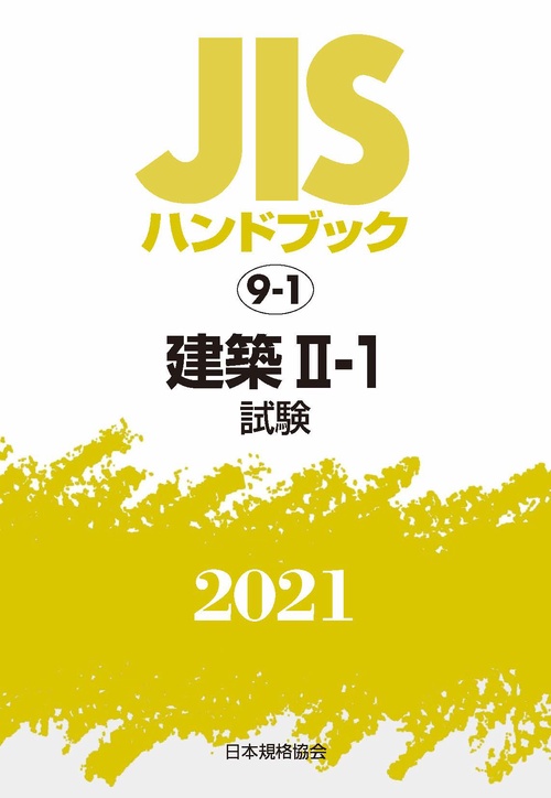 ＪＩＳハンドブック　9-1　建築 II-1[試験]