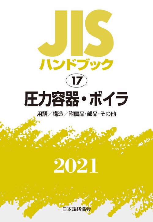 ＪＩＳハンドブック　17　圧力容器・ボイラ[用語／構造／附属品・部品・その他]