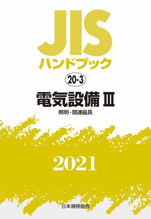 ＪＩＳハンドブック　20-3　電気設備 III[照明・関連器具]