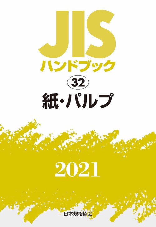 ＪＩＳハンドブック　32　紙・パルプ