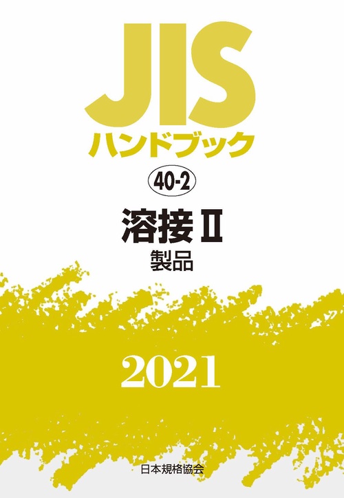 ＪＩＳハンドブック　40-2　溶接 II[製品]