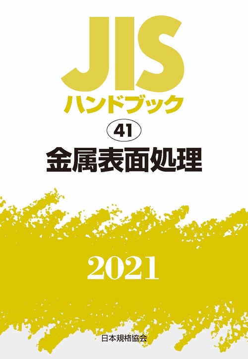 ＪＩＳハンドブック　41　金属表面処理