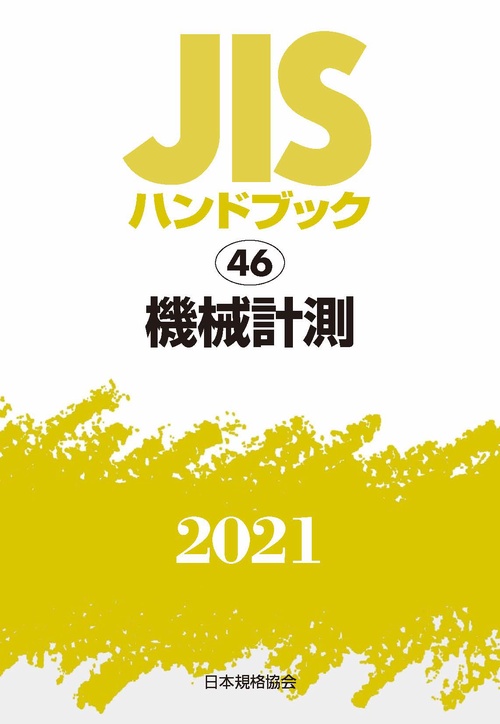 ＪＩＳハンドブック　46　機械計測