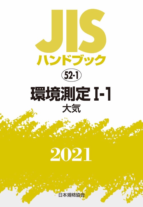 ＪＩＳハンドブック　52-1　環境測定Ⅰ-1[大気]