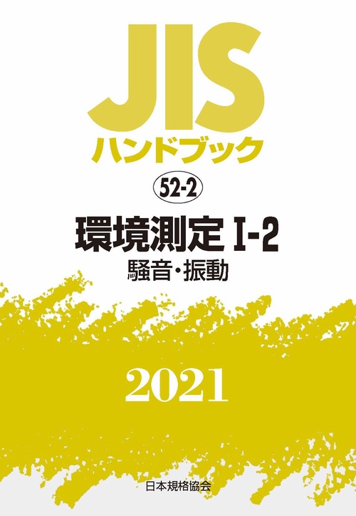 ＪＩＳハンドブック　52-2　環境測定Ⅰ-2[騒音・振動]