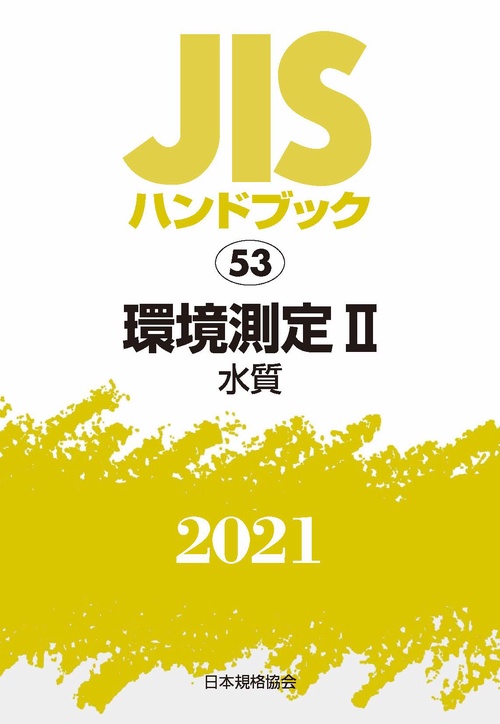 ＪＩＳハンドブック　53　環境測定Ⅱ[水質]