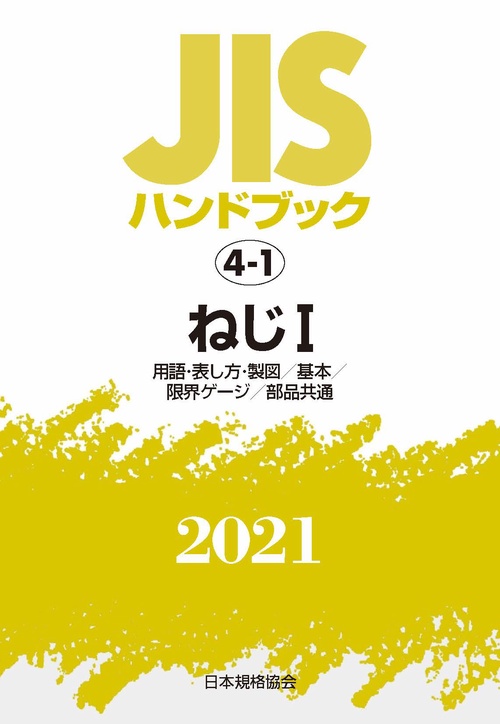ＪＩＳハンドブック　4-1　ねじⅠ[用語・表し方・製図／基本／限界ゲージ／部品共通]