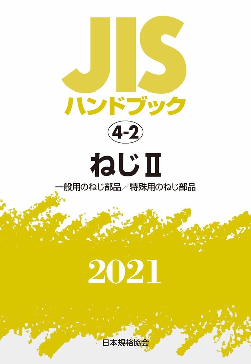 ＪＩＳハンドブック　4-2　ねじⅡ[一般用のねじ部品／特殊用のねじ部品]