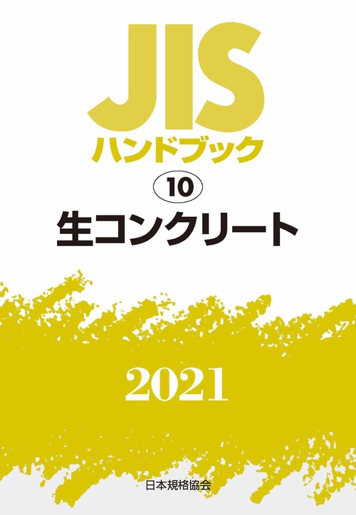 ＪＩＳハンドブック　10　生コンクリート