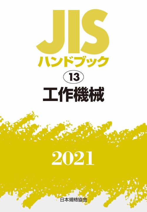 ＪＩＳハンドブック　13　工作機械