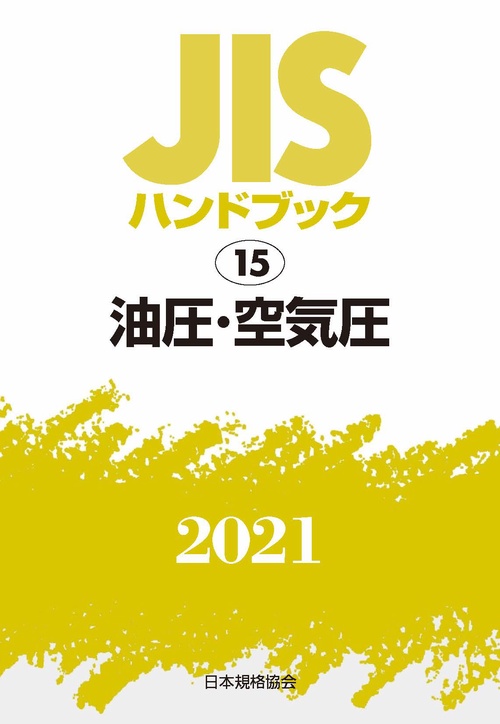 ＪＩＳハンドブック　15　油圧・空気圧