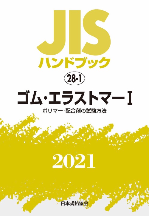 ＪＩＳハンドブック　28-1　ゴム・エラストマーⅠ[ポリマー・配合剤の試験方法]