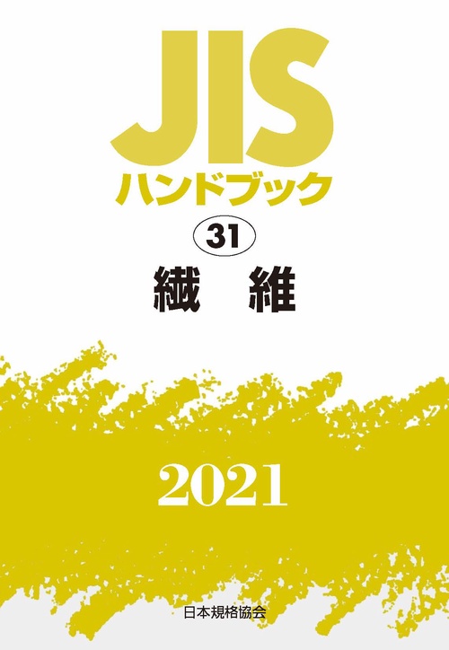 ＪＩＳハンドブック　31　繊維