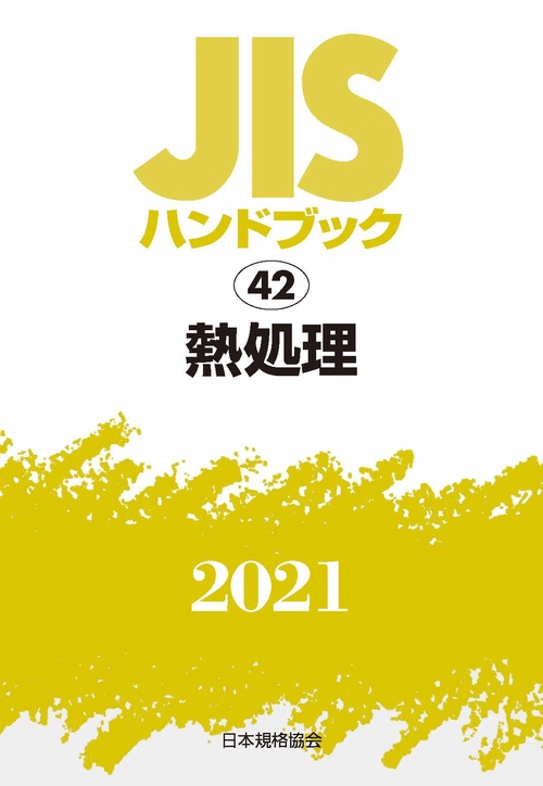 ＪＩＳハンドブック　42　熱処理