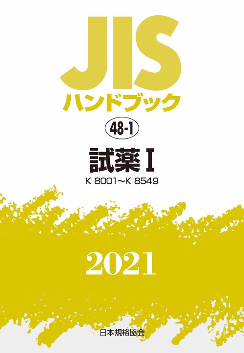 ＪＩＳハンドブック　48-1　試薬Ⅰ[K8001K8549]